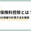 生命保険料控除とは