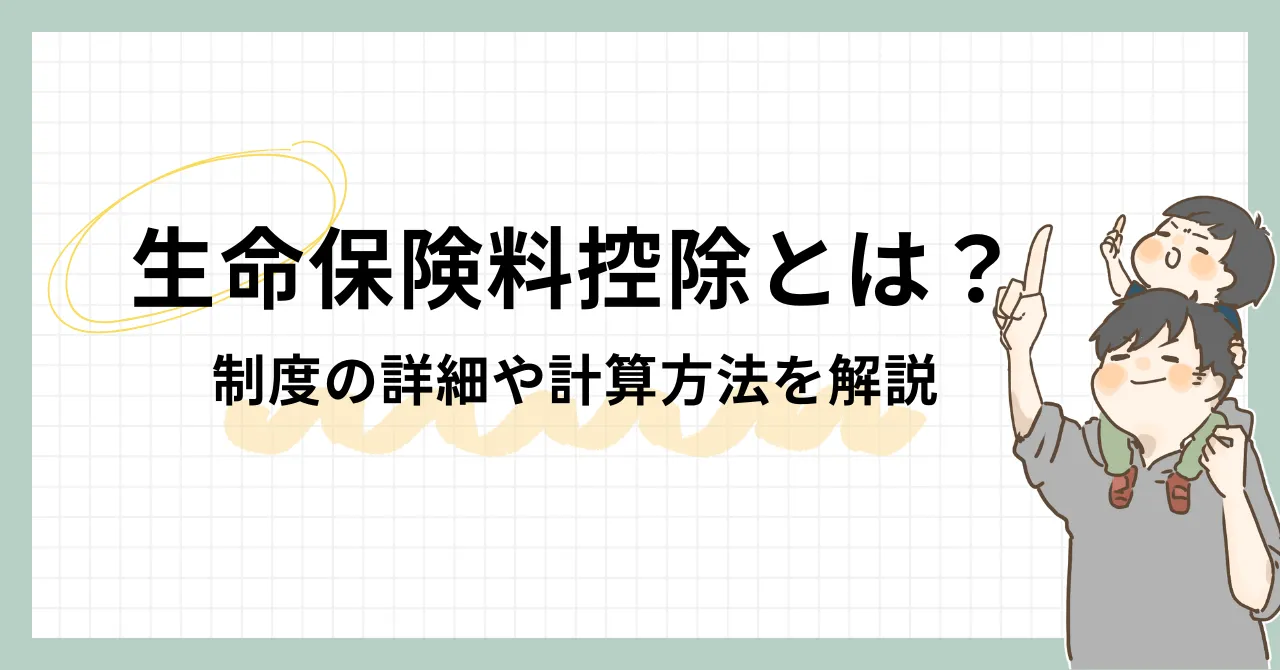 生命保険料控除とは