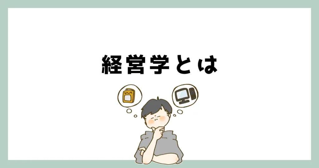 経営学とは
