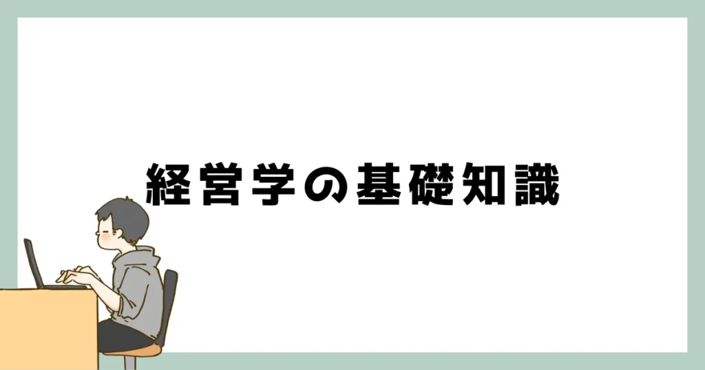 経営学の基礎知識