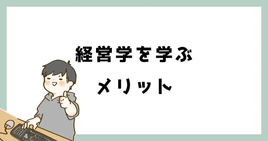 経営学を学ぶメリット