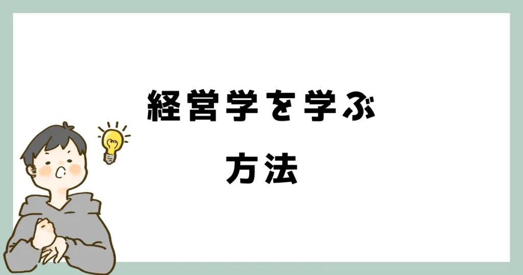 経営学を学ぶ方法